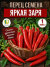 Перец острый Яркая Заря семена 
