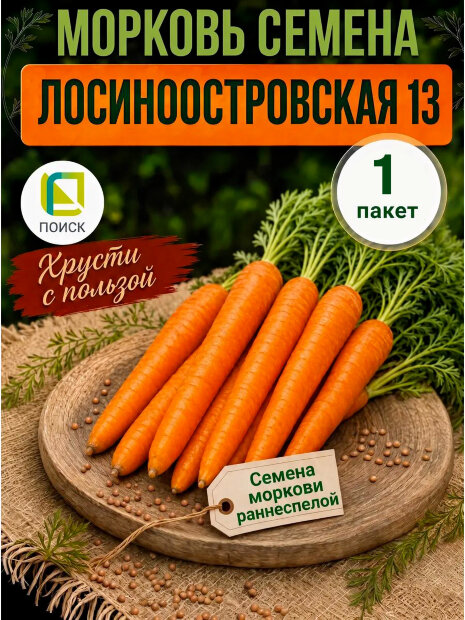 Морковь Лосиноостровская 13 семена 