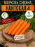 Морковь Нантская 4 семена 