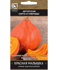 Тыква Красная малышка (крупноплодная)