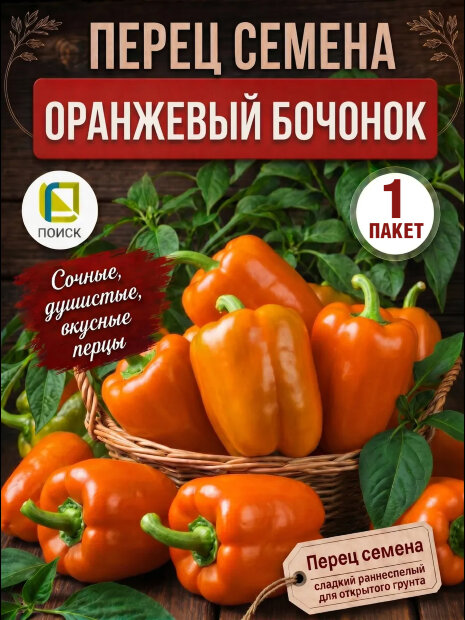 Перец сладкий Оранжевый Бочонок семена 