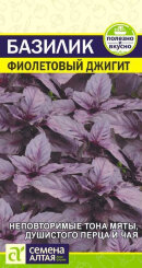 Базилик Фиолетовый Джигит