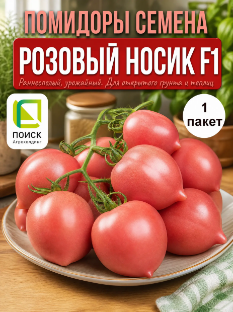 Томат Розовый Носик F1 семена 