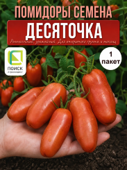 Томат Десяточка Томат Десяточка